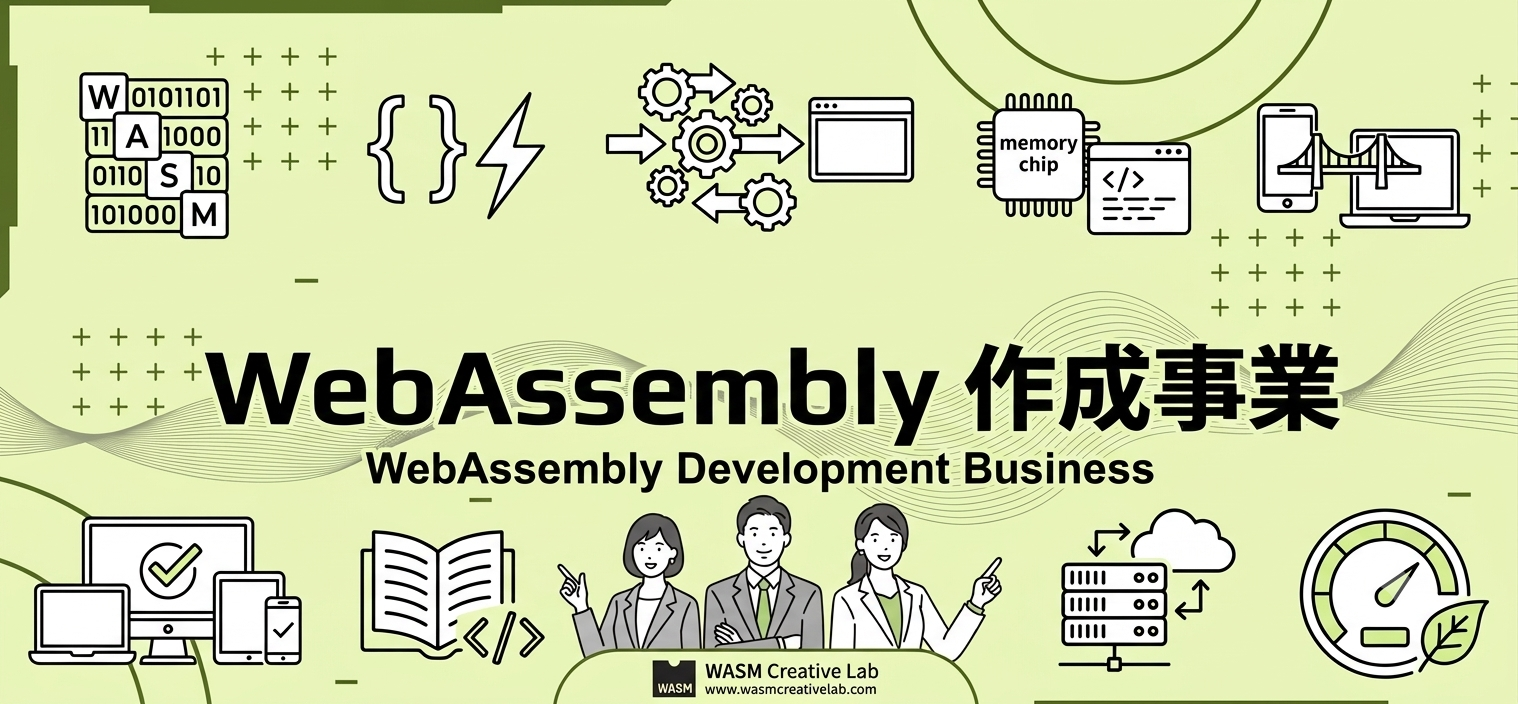 WebAssembly開発